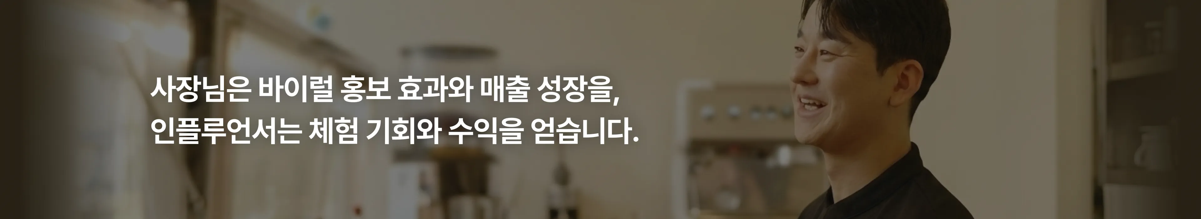 사장님은 바이럴 홍보 효과와 매출 성장을, 인플루언서는 체험 기회와 수익을 얻습니다.