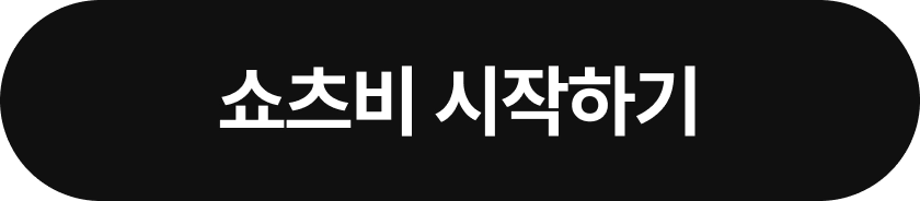 쇼츠비 시작하기