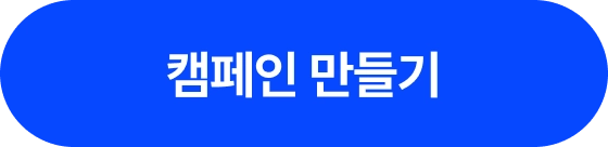 캠페인 만들기