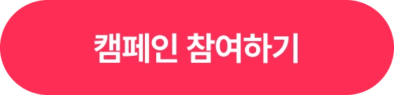 캠페인 참여하기