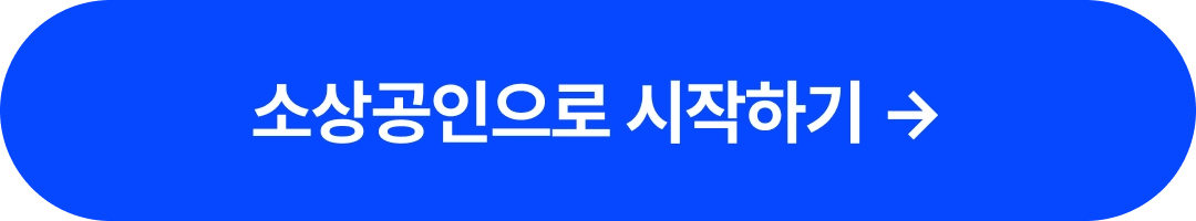 소상공인으로 시작하기 ->