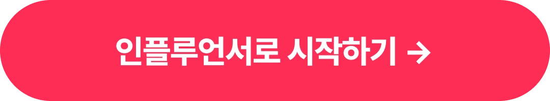 인플루언서로 시작하기 ->