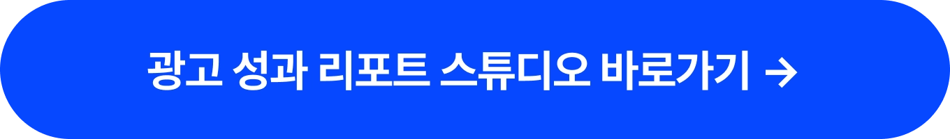 광고 성과 리포트 스튜디오 바로가기 ->