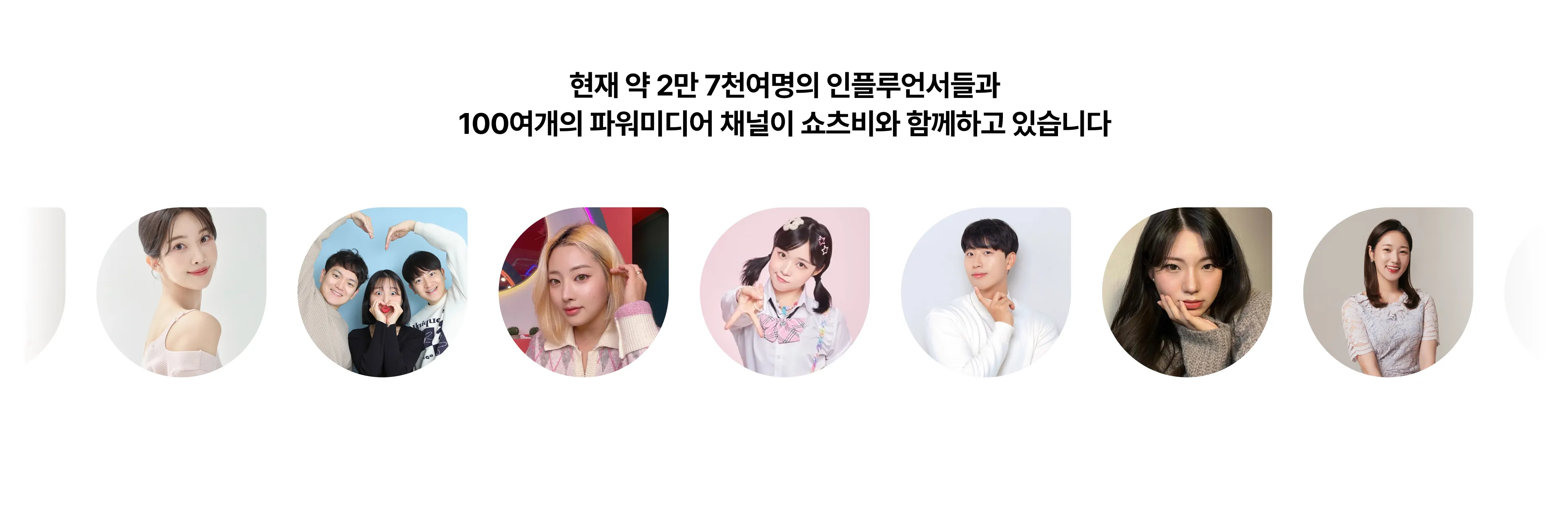 현재 약 2만 7천여명의 인플루언서들과 100여개의 파워미디어 채널이 쇼츠비와 함께하고 있습니다