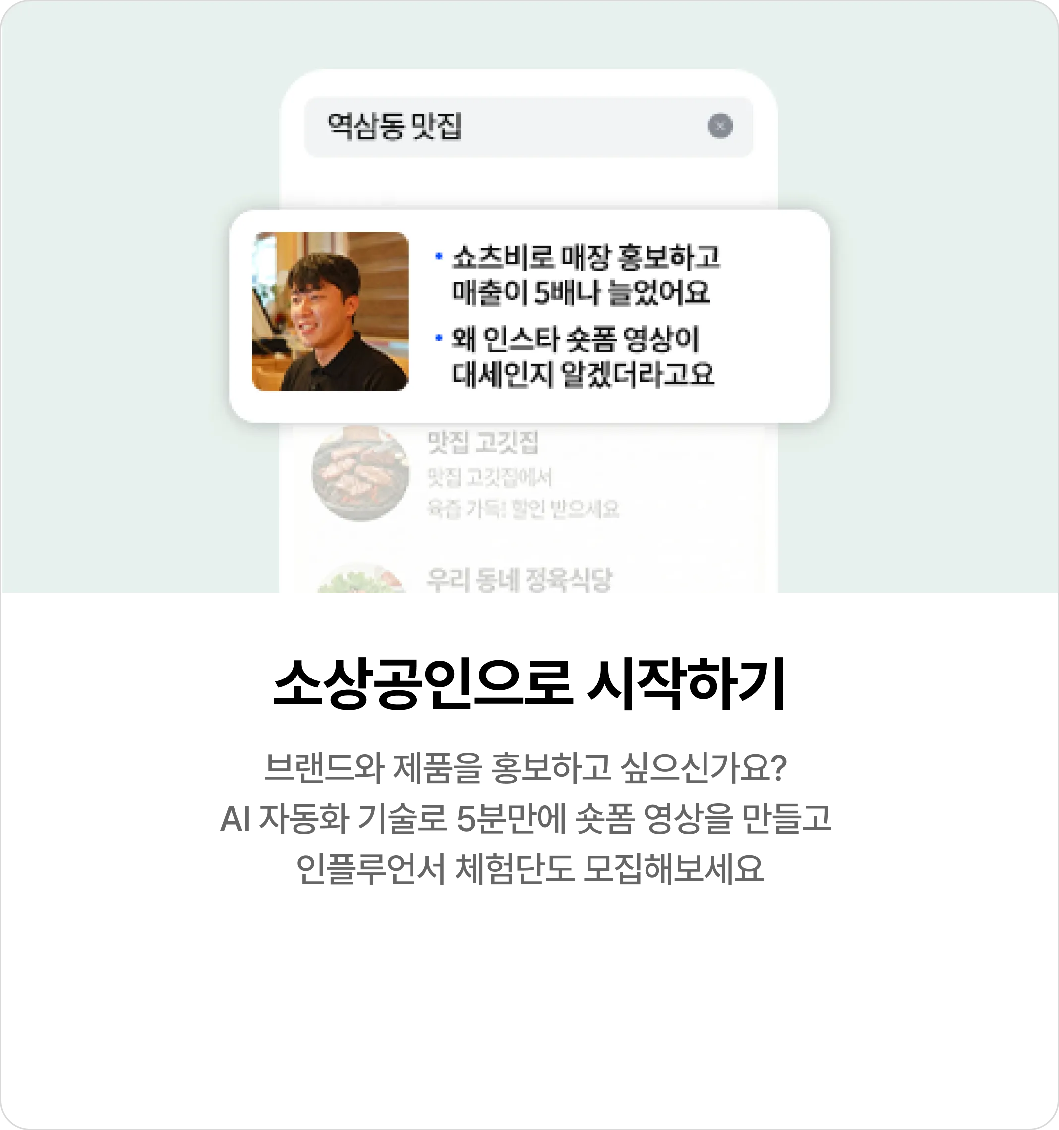 소상공인으로 시작하기 브랜드와 제품을 홍보하고 싶으신가요? AI 자동화 기술로 5분만에 숏폼 영상을 만들고 인플루언서 체험단도 모집해보세요