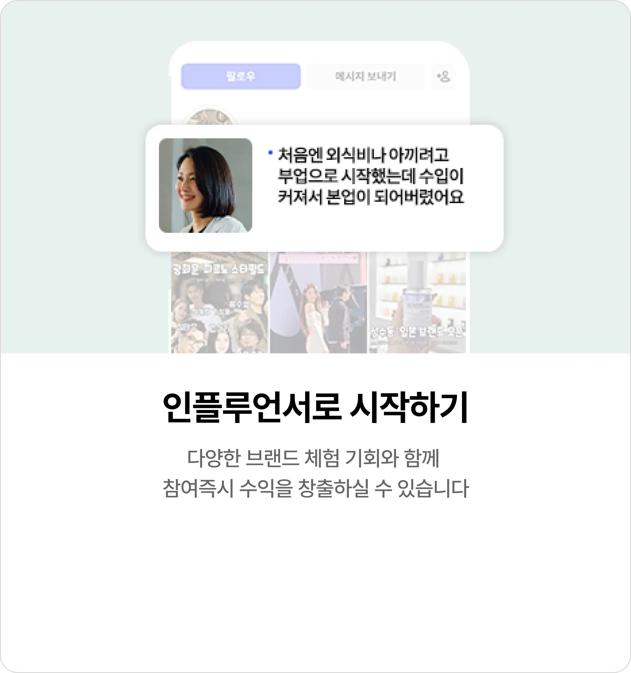 인플루언서로 시작하기 다양한 브랜드 체험 기회와 함께 참여즉시 수익을 창출하실 수 있습니다