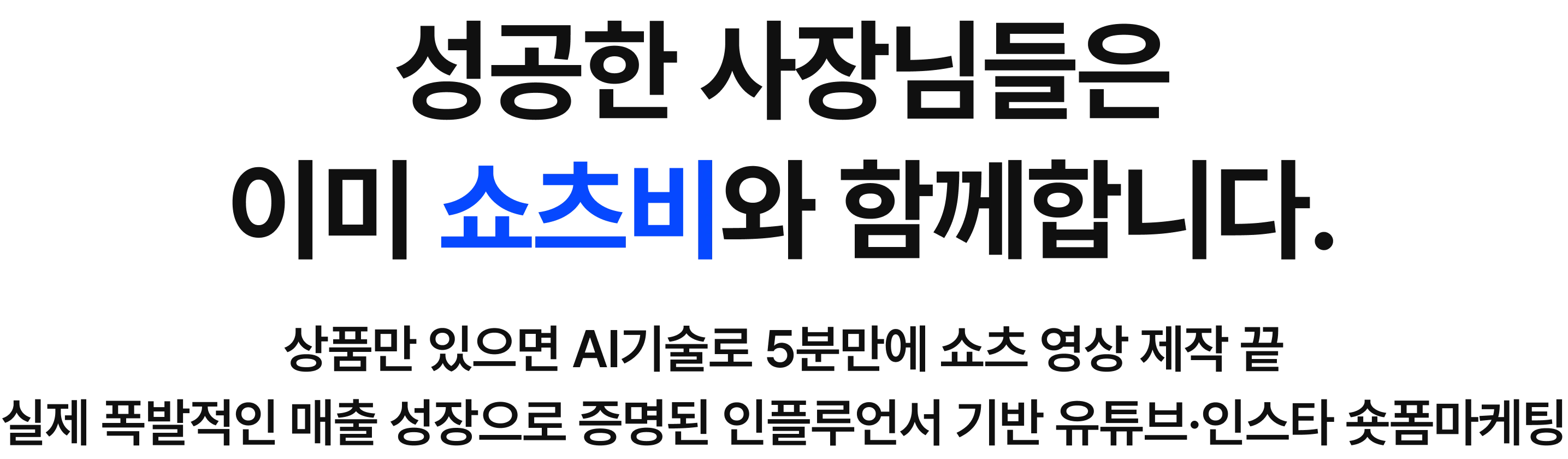 성공한 사장님들은 이미 쇼츠비와 함께합니다. 상품만 있으면 AI기술로 5분만에 쇼츠 영상 제작 끝 실제 폭발적인 매출 성장으로 증명된 인플루언서 기반 유튜브·인스타 숏폼마케팅